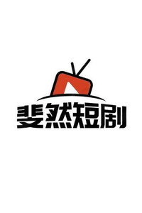 斐然短剧