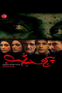 Poster de پنجشنبه شب