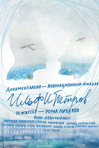 Постер мультфильма «ИЛЬФИПЕТРОВ (2013)» — (4 из 9)