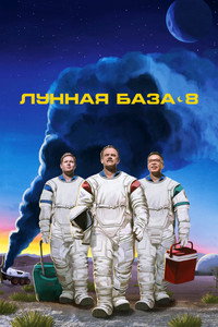 Постер сериала «Лунная база 8 (2020)» — (6 из 19)