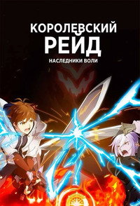 Постер аниме «Королевский рейд: Наследники воли (2020)» — (3 из 6)