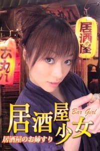 居酒屋のお姉さん (2007)