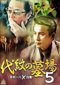 代紋の墓場５ (2016)