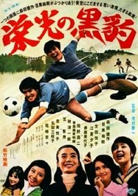 栄光の黒豹 (1969)