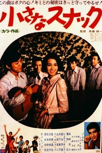 小さなスナック (1968)