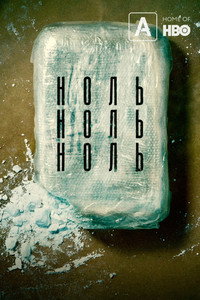 Постер сериала «НольНольНоль (2019 - 2020)» — (10 из 21)
