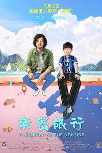 亲密旅行 (2019)