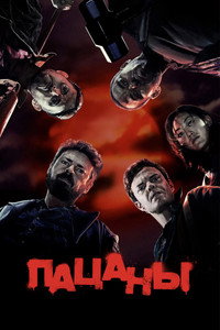 Пацаны 1 сезон