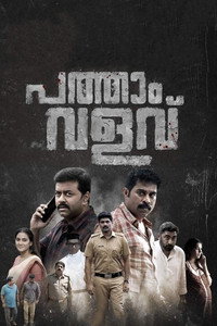 Постер фильма «Pathaam Valavu (2022)» — (4 из 14)