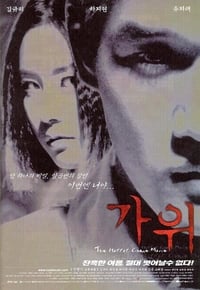 Poster de 가위