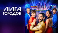 «Лига городов (2023)» — обои к сериалу #1