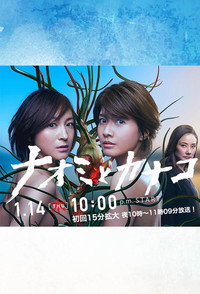 Постер сериала «Наоми и Канако (2016)» — (1 из 3)