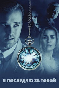 Постер фильма «Я последую за тобой (2013)» — (10 из 17)