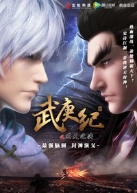 Poster de 武庚纪之逆天之决