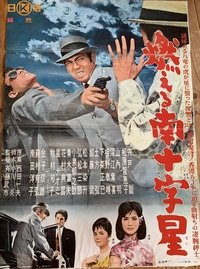 燃える南十字星 (1962)