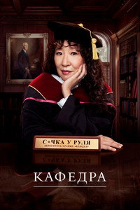 Постер сериала «Кафедра (2021)» — (4 из 17)