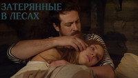 «Затерянные в лесах (2012)» — обои к фильму #1