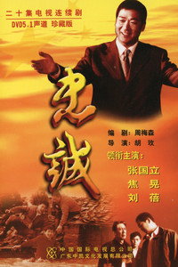 忠诚