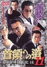 首領（ドン）への道　１１ (2000)