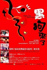 黑狗来了 (2004)