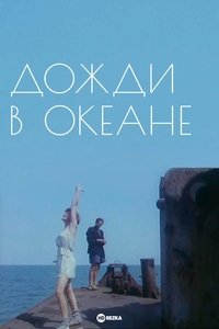 Дожди в океане (1994)