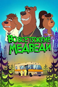 Постер мультсериала «Breaking Bear (2026)» — (11 из 53)
