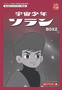 宇宙少年ソラン (1965)