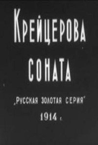 Постер фильма «Крейцерова соната (1914)» — (2 из 2)