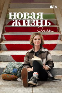 Постер сериала «Новая жизнь Эллы (2022)» — (7 из 19)