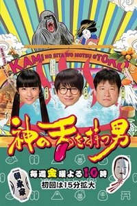 神の舌を持つ男 (2016)