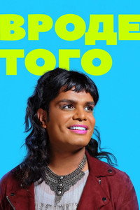 Постер сериала «Вроде того (2021-2024)» — (13 из 33)