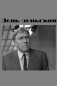Poster de День-деньской