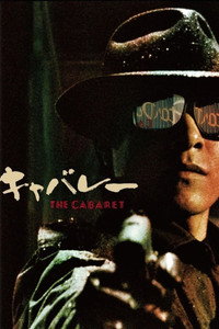 Постер фильма «Кабаре (1986)» — (1 из 3)