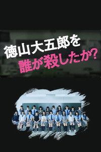 copertina serie tv Chi+ha+ucciso+Daigoro+Tokuyama%3F 2016
