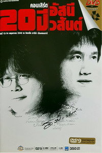 คอนเสิร์ต 20 ปี อัสนี-วสันต์ (2006) poster