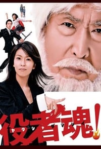 役者魂! (2006)