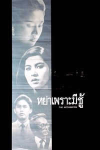 หย่าเพราะมีชู้ (1985)