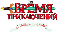 Логотип мультсериала «Время приключений: Далёкие земли (2020-2021)» — (7 из 91)