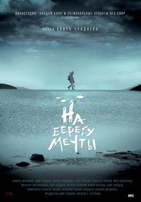 Постер фильма «На берегу мечты (2018)» — (2 из 2)
