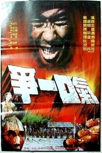 爭一口氣 (1985)