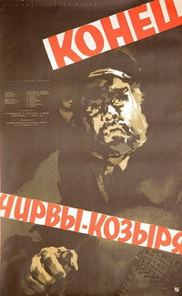 Постер фильма «Конец Чирвы-Козыря (1957)» — (2 из 2)