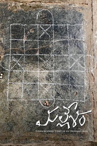 Постер фильма «మల్లేశం (2019)» — (2 из 9)