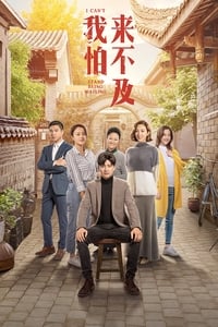 我怕来不及 (2019)