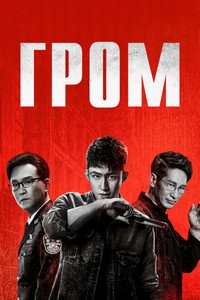 Постер сериала «Гром (2019)» — (1 из 3)