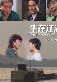 生在江湖 (1991)