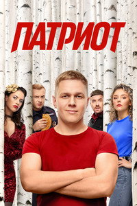 Постер сериала «Патриот (2020)» — (7 из 16)