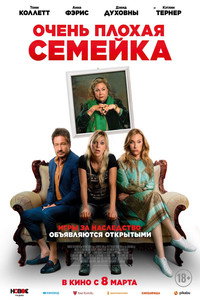 Постер фильма «Очень плохая семейка (2022)» — (10 из 24)