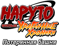 Логотип аниме «Наруто 7: Потерянная башня (2010)» — (1 из 7)