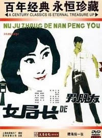 女局长的男朋友 (1986)