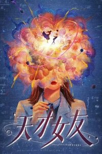 Poster de 天才女友